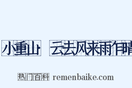 小重山·云去风来雨乍晴是什么意思的图片